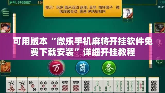可用版本“微乐手机麻将开挂软件免费下载安装”详细开挂教程