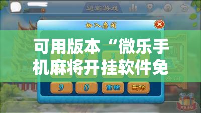 可用版本“微乐手机麻将开挂软件免费下载安装”详细开挂教程