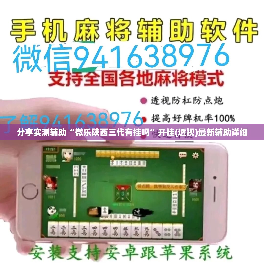 分享实测辅助“微乐陕西三代有挂吗”开挂(透视)最新辅助详细