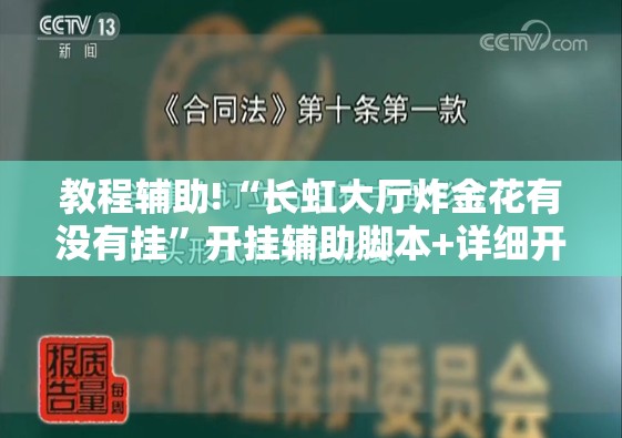 教程辅助!“长虹大厅炸金花有没有挂”开挂辅助脚本+详细开挂安装教程