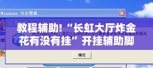 教程辅助!“长虹大厅炸金花有没有挂	”开挂辅助脚本+详细开挂安装教程