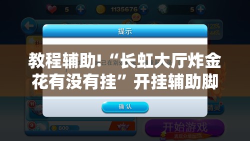 教程辅助!“长虹大厅炸金花有没有挂”开挂辅助脚本+详细开挂安装教程