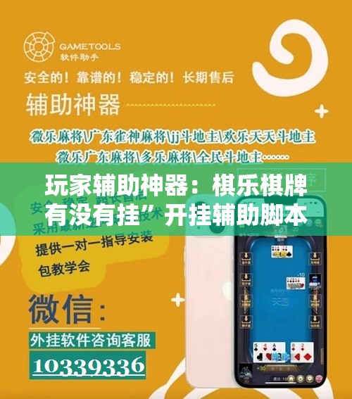 玩家辅助神器：棋乐棋牌有没有挂”开挂辅助脚本+详细开挂安装教程