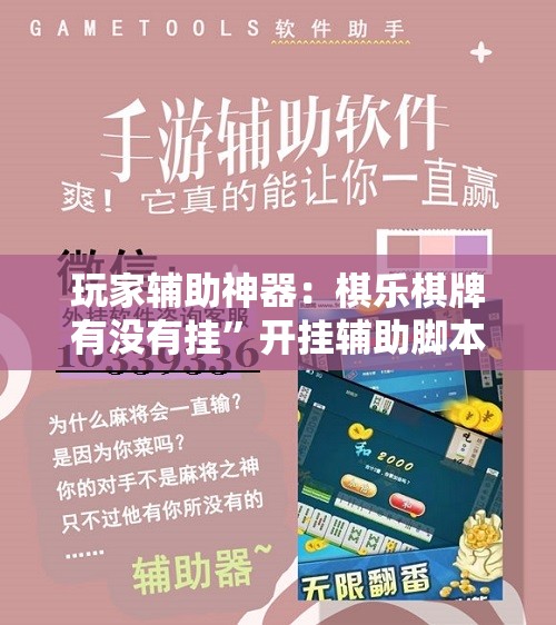 玩家辅助神器：棋乐棋牌有没有挂”开挂辅助脚本+详细开挂安装教程