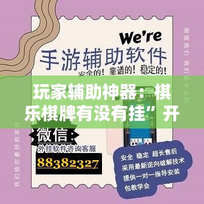 玩家辅助神器：棋乐棋牌有没有挂	”开挂辅助脚本+详细开挂安装教程