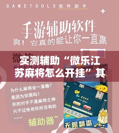 实测辅助“微乐江苏麻将怎么开挂	”其实确实有挂