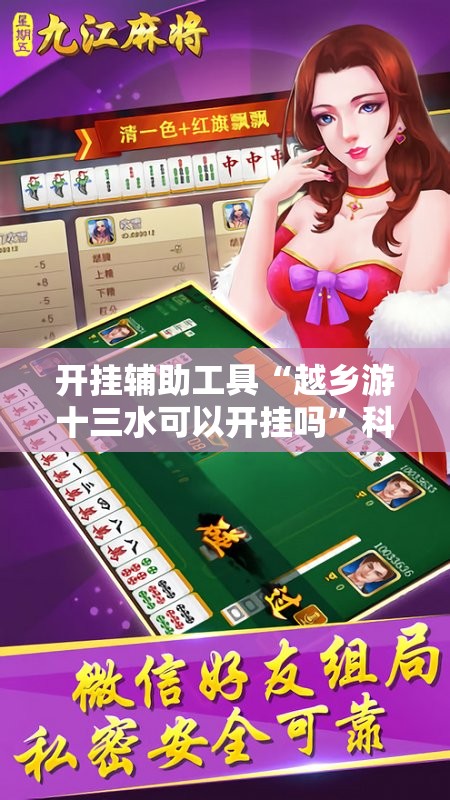 开挂辅助工具“越乡游十三水可以开挂吗”科技辅助神器手机版