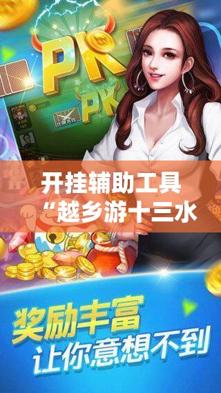 开挂辅助工具“越乡游十三水可以开挂吗”科技辅助神器手机版