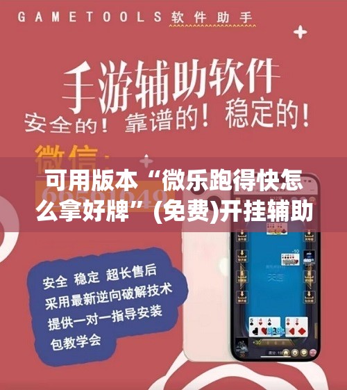 可用版本“微乐跑得快怎么拿好牌”(免费)开挂辅助教学(最新辅助开挂教程)