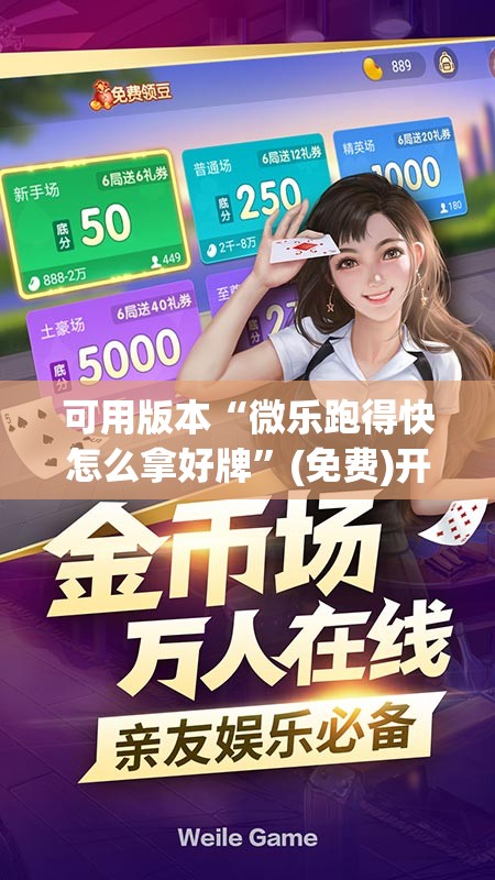 可用版本“微乐跑得快怎么拿好牌”(免费)开挂辅助教学(最新辅助开挂教程)