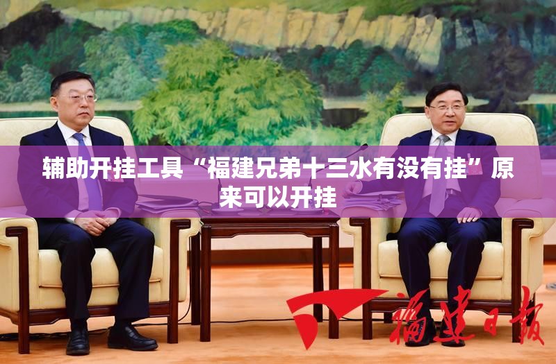 辅助开挂工具“福建兄弟十三水有没有挂”原来可以开挂
