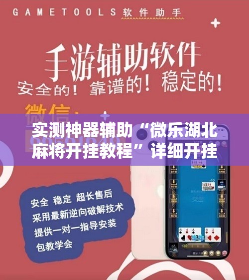 实测神器辅助“微乐湖北麻将开挂教程”详细开挂教程