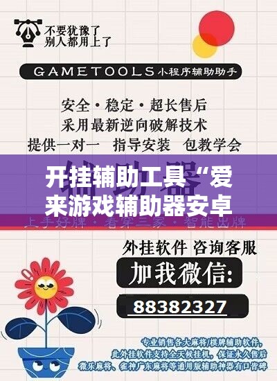 开挂辅助工具“爱来游戏辅助器安卓”开挂详细教程