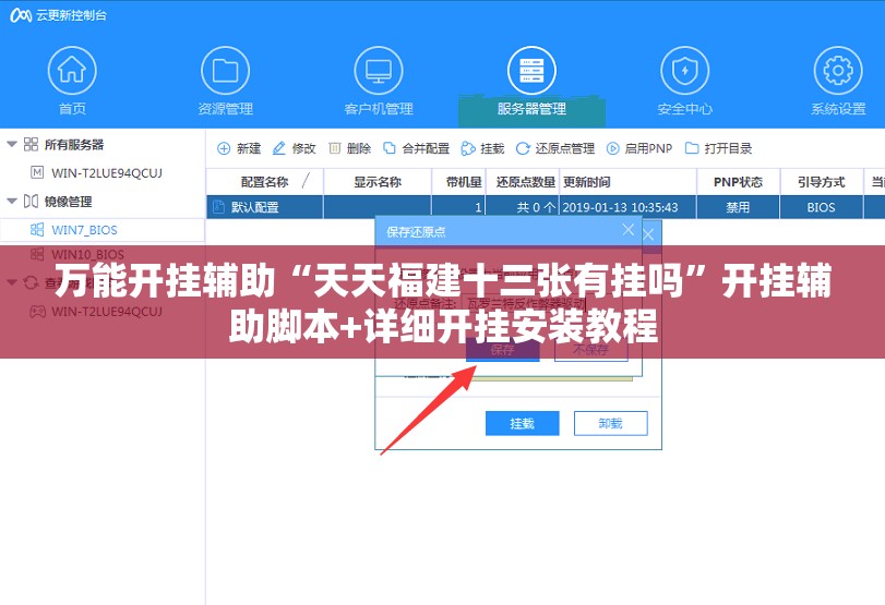 万能开挂辅助“天天福建十三张有挂吗”开挂辅助脚本+详细开挂安装教程