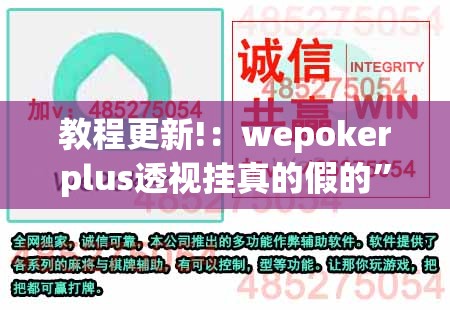 教程更新!：wepokerplus透视挂真的假的	”开挂(透视)辅助教程
