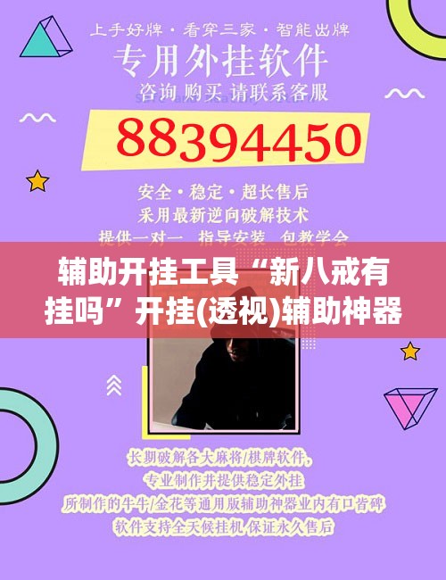 辅助开挂工具“新八戒有挂吗”开挂(透视)辅助神器
