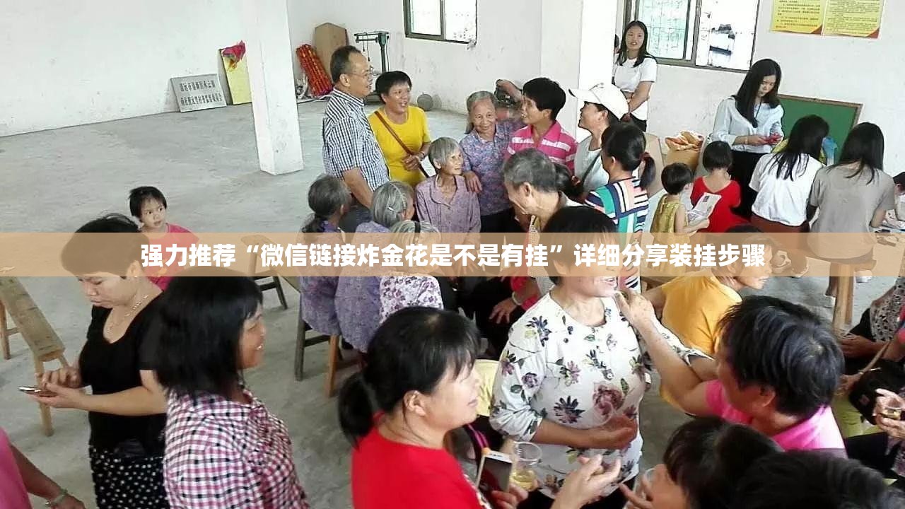 强力推荐“微信链接炸金花是不是有挂”详细分享装挂步骤