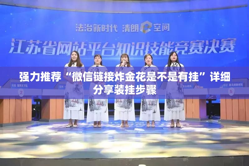 强力推荐“微信链接炸金花是不是有挂”详细分享装挂步骤