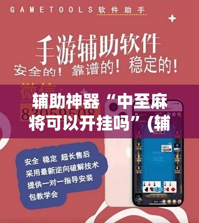 辅助神器“中至麻将可以开挂吗”(辅助神器)开挂详细教程