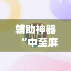 辅助神器“中至麻将可以开挂吗”(辅助神器)开挂详细教程