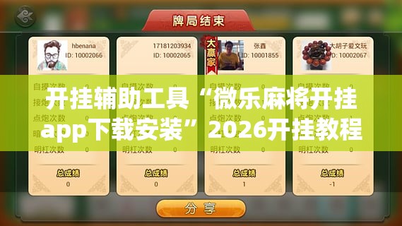 开挂辅助工具“微乐麻将开挂app下载安装”2026开挂教程步骤