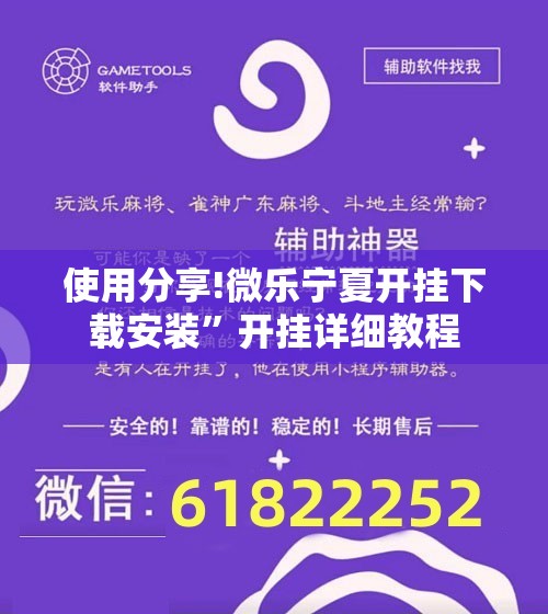 使用分享!微乐宁夏开挂下载安装”开挂详细教程