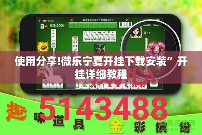 使用分享!微乐宁夏开挂下载安装	”开挂详细教程