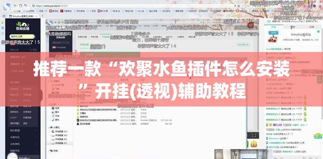 推荐一款“欢聚水鱼插件怎么安装”开挂(透视)辅助教程