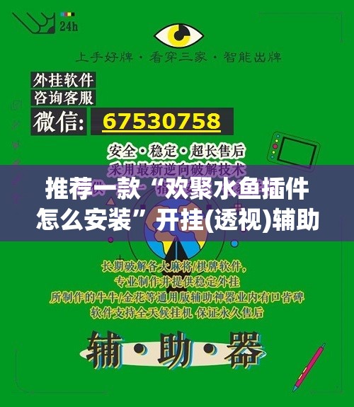 推荐一款“欢聚水鱼插件怎么安装”开挂(透视)辅助教程