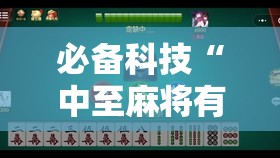 必备科技“中至麻将有没有挂准赢不输	”科技辅助神器手机版