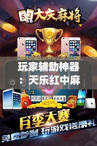 玩家辅助神器：天乐红中麻将有挂吗”(免费)开挂辅助教学(最新辅助开挂教程)