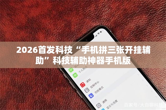 2026首发科技“手机拼三张开挂辅助”科技辅助神器手机版