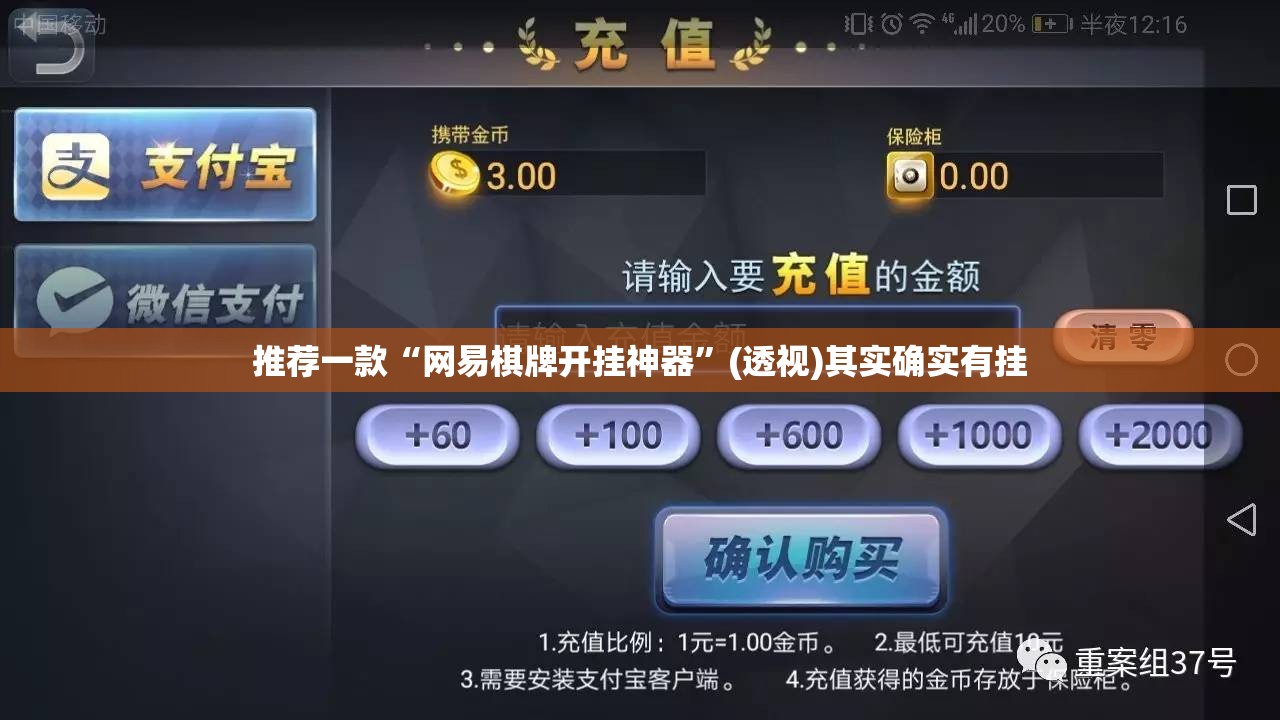 推荐一款“网易棋牌开挂神器”(透视)其实确实有挂