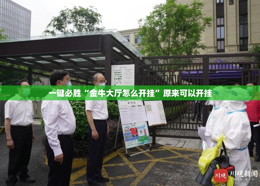 一键必胜“金牛大厅怎么开挂”原来可以开挂