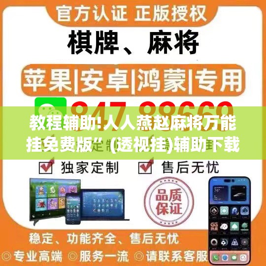 教程辅助!人人燕赵麻将万能挂免费版”(透视挂)辅助下载教程