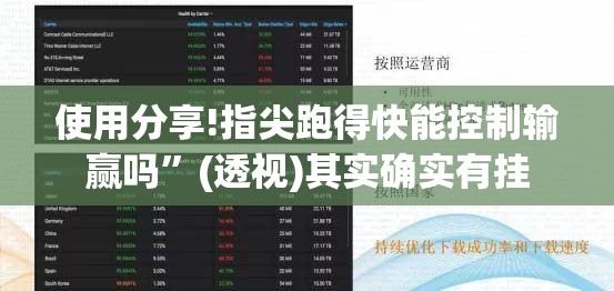 使用分享!指尖跑得快能控制输赢吗”(透视)其实确实有挂