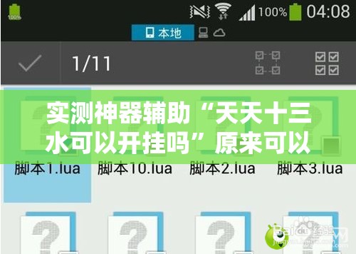 实测神器辅助“天天十三水可以开挂吗	”原来可以开挂