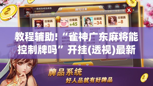 教程辅助!“雀神广东麻将能控制牌吗”开挂(透视)最新辅助详细