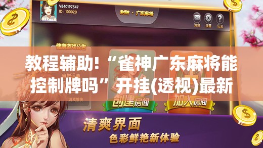教程辅助!“雀神广东麻将能控制牌吗”开挂(透视)最新辅助详细