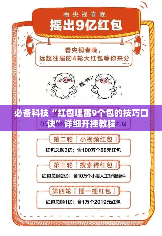 必备科技“红包埋雷9个包的技巧口诀”详细开挂教程