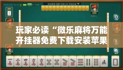 玩家必读“微乐麻将万能开挂器免费下载安装苹果”详细开挂教程