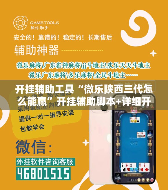 开挂辅助工具“微乐陕西三代怎么能赢”开挂辅助脚本+详细开挂安装教程