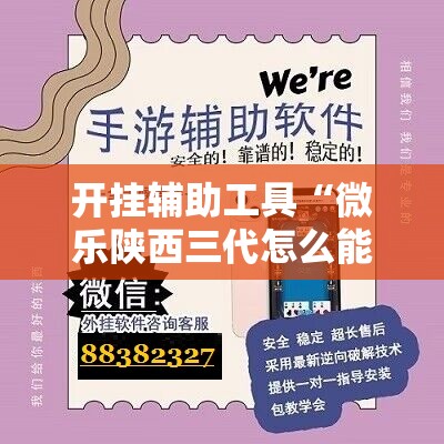开挂辅助工具“微乐陕西三代怎么能赢”开挂辅助脚本+详细开挂安装教程