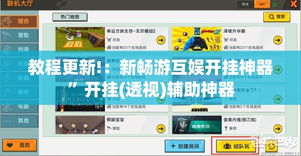 教程更新!：新畅游互娱开挂神器”开挂(透视)辅助神器