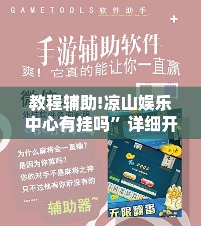 教程辅助!凉山娱乐中心有挂吗”详细开挂教程