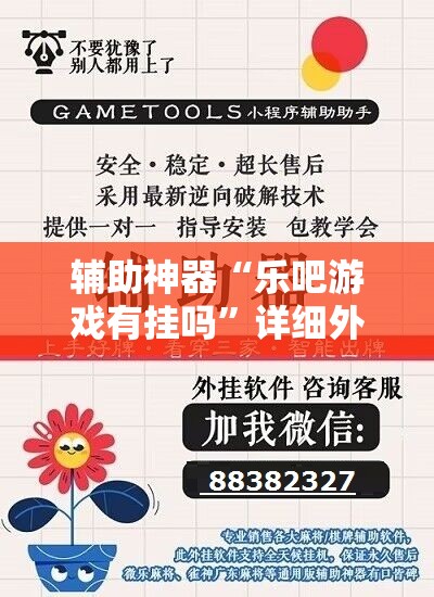 辅助神器“乐吧游戏有挂吗”详细外挂透视辅助软件教程