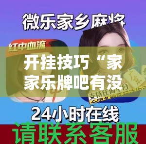 开挂技巧“家家乐牌吧有没有挂”开挂详细教程