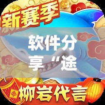 软件分享“途游休闲捕鱼有没有挂”详细外挂透视辅助软件教程