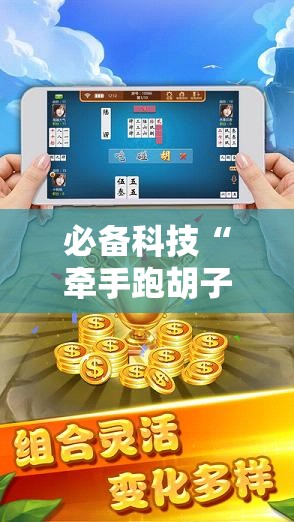 必备科技“牵手跑胡子有挂吗”原来可以开挂