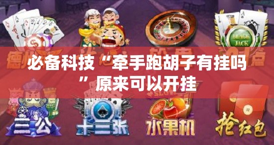 必备科技“牵手跑胡子有挂吗”原来可以开挂